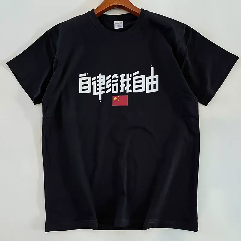 自律給我自由t恤自律即自由短袖個性文字健身籃球運動勵志語衣服 Taobao 自律給我自由t恤自律即自由短袖個性文字健身籃球運動勵志語衣服 Taobao