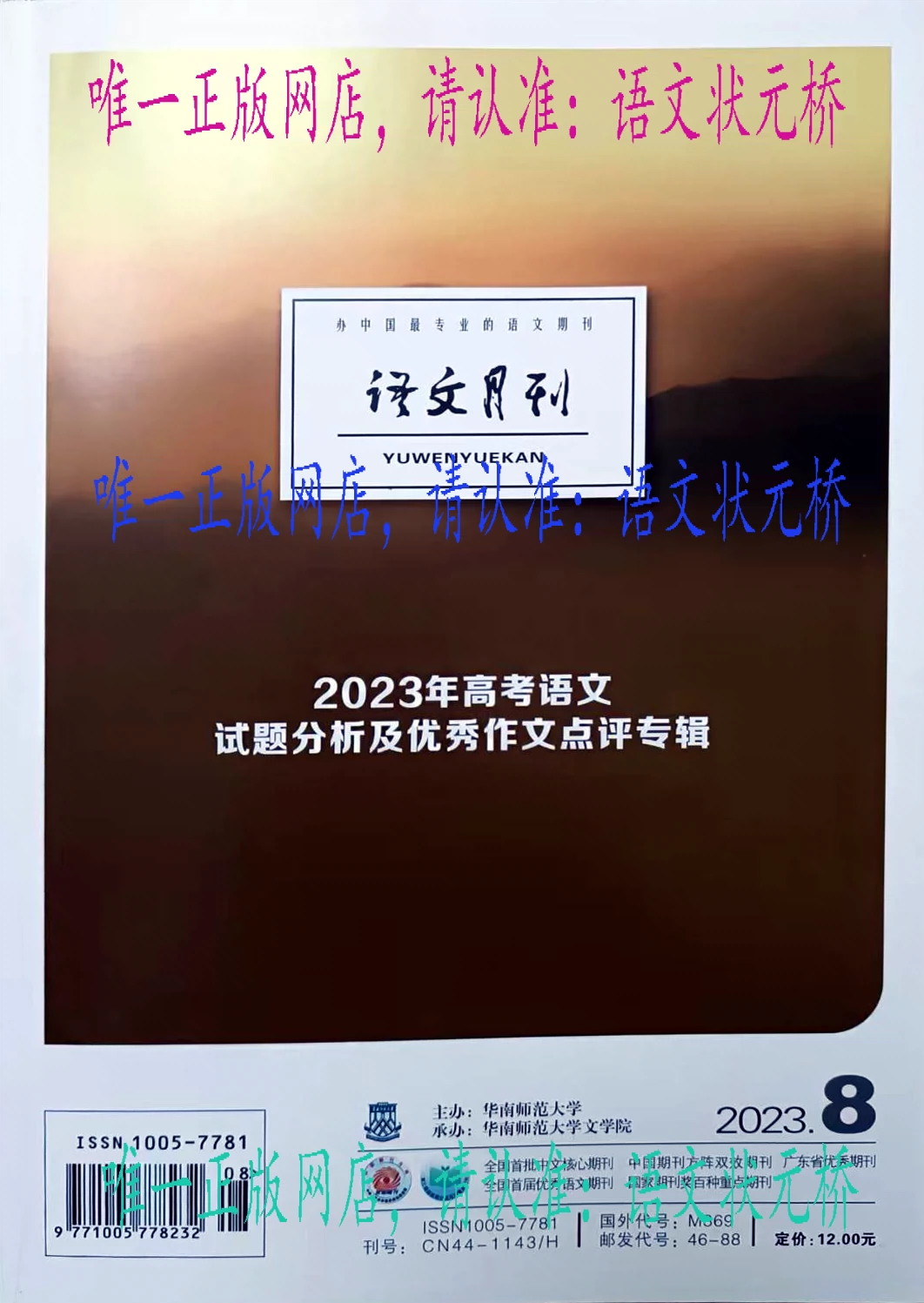 正版！语文月刊2023年8月第8期高考作文优秀作文分析点评现货即发