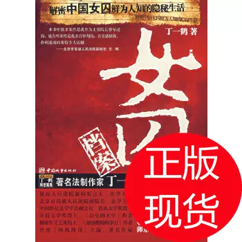 中国 女囚 女囚档案丁一鹤中国城市出版社-Taobao