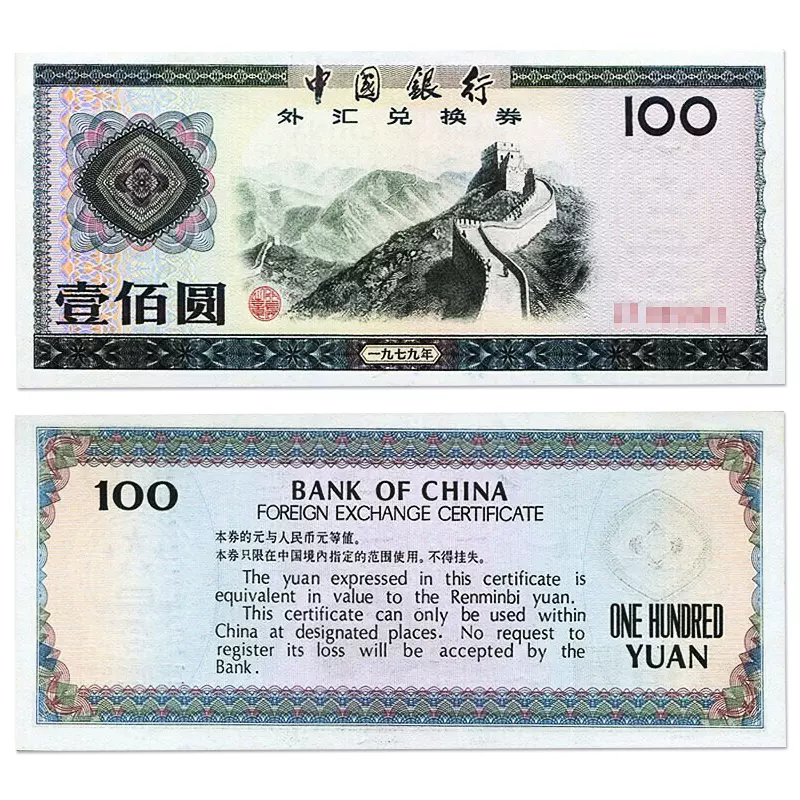 中国 紙幣 古札 中国銀行 外貨兌換券 1979年 1988年 壹佰圓 100円 100圓 - 貨幣