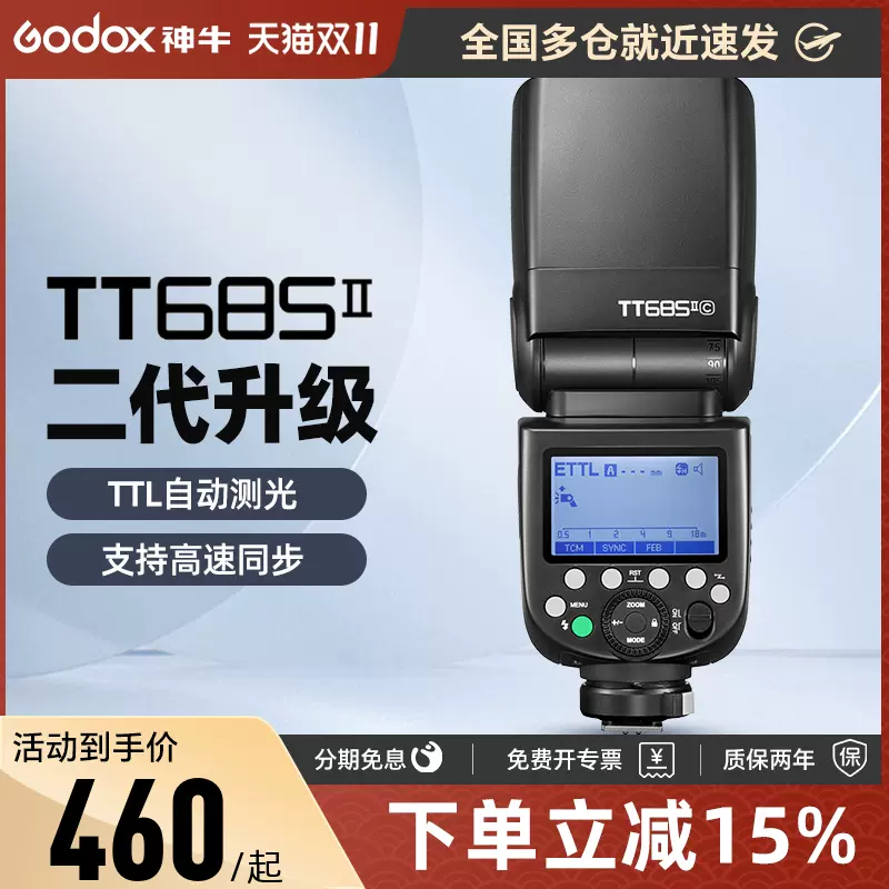 Godox 神牛TT685/TT685II二代闪光灯高速外拍离机灯佳能尼康索尼富士微