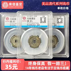 光绪通宝铜钱- Top 500件光绪通宝铜钱- 2024年3月更新- Taobao