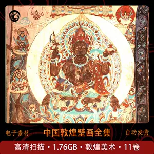 中国敦煌壁画全集- Top 500件中国敦煌壁画全集- 2024年3月更新- Taobao