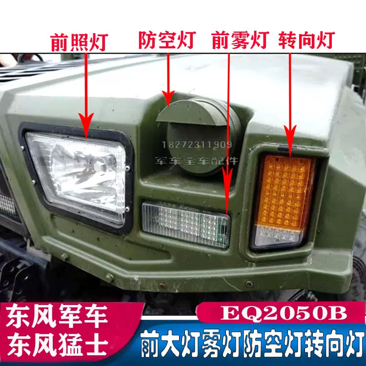東風猛士前大燈EQ2050B照明燈前霧燈方向燈前防空燈訊號燈具全配-Taobao