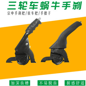 
Tricycle handbrake thickened snail handbrake parking handle electric tricycle handbrake assembly Zong Shen hugged the right hand