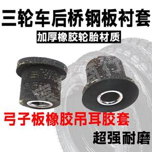 
Tricycle accessories Steel plate cover Rear axle steel plate rubber cover Tire rubber wear-resistant Bow board rubber ear free shipping