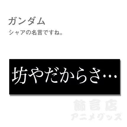 機動戰士高達夏亞臺詞名言毛巾蓋布日本動漫周邊外貿出口尾