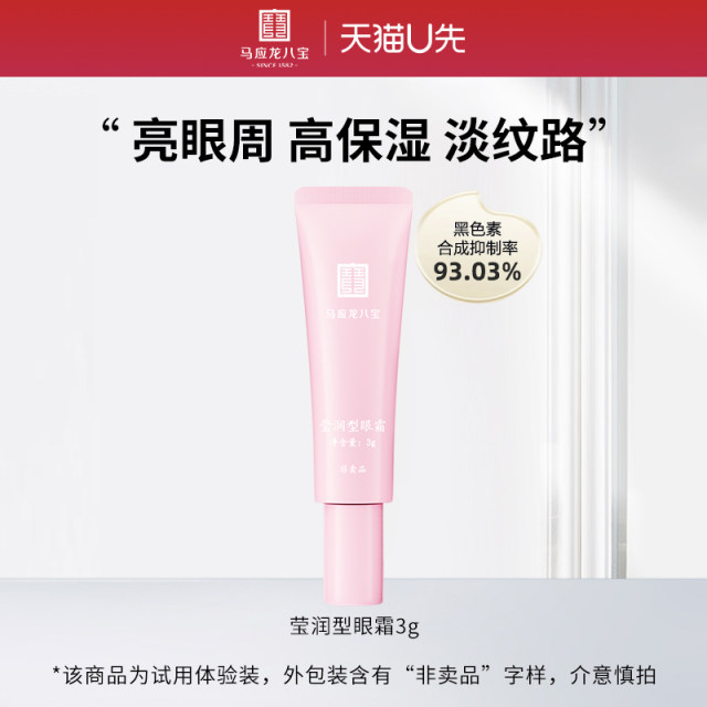 Ma Yinglong Babao Yingmoist Eye Cream 3g Lightening Dark Circles Fine Lines Moisturizing and Glossy
