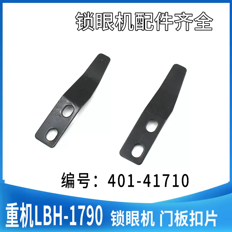 重机LBH-1790平头锁眼机配件1790锁眼机旋梭防护板扣片401-41710-Taobao