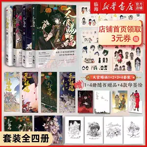 流行に 天官賜福 西西弗书店4万冊限定版 簡体版 小説 小口絵版M 小説 