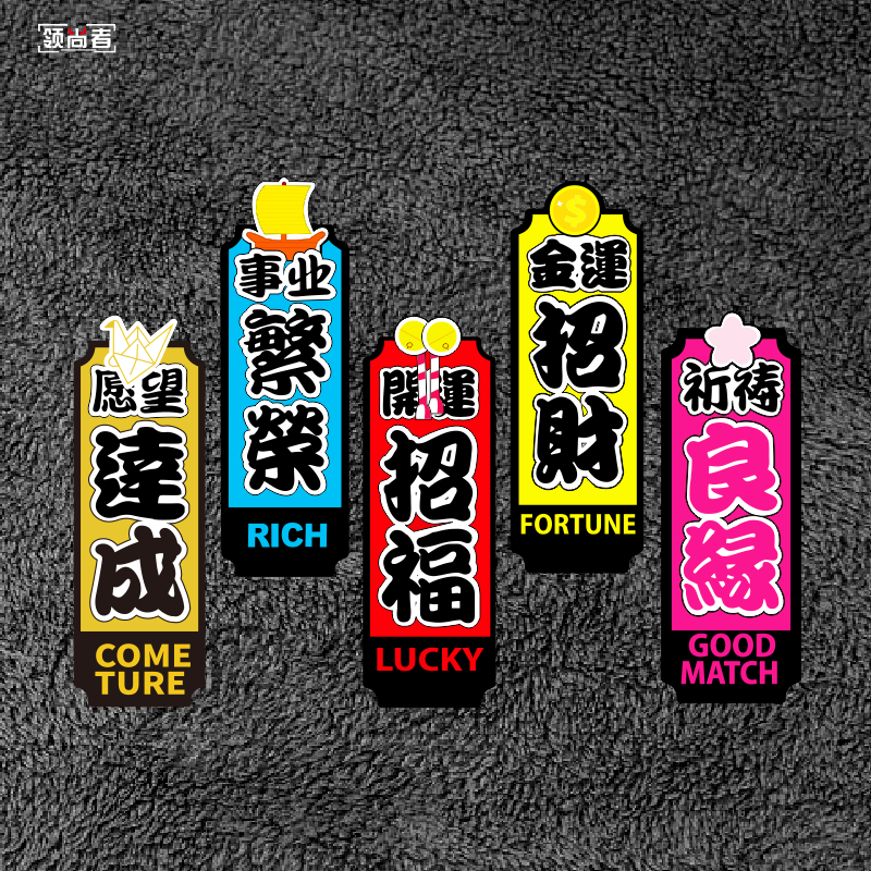 Car stickers, personalized and creative, praying for wealth and good ...