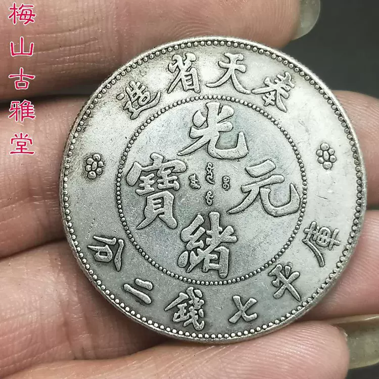 光绪元宝京局制造库平七钱二分银圆收藏银元银币龙洋-Taobao