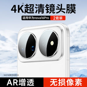 名深适用华为nova16pro镜头膜nova16ultra手机16z玻璃保护1516se后相机秒贴膜navo14摄像头navo13全覆盖12por