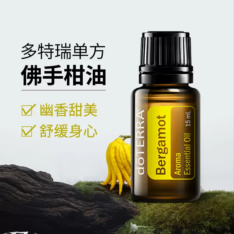 多特瑞doTERRA佛手柑单方精油15ml 香薰舒缓洁肤振奋情绪官网