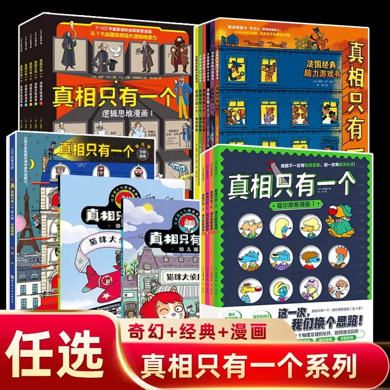 真相只有一个系列全9册 法国经典脑力游戏书小学生侦探推理书籍 中文书 真相只有一个价格报价行情- 京东