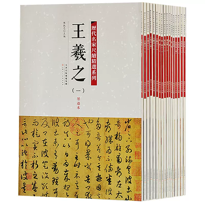 历代名家尺牍精选系列全套十7册含王羲之赵孟頫王献之苏轼蔡襄米芾