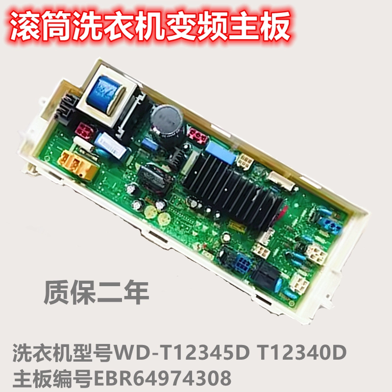 スペシャル特典 適用LG滾筒洗衣機主機板WD-T12345D變頻板T12340D主板EBR64974308 洗濯機交換部品・アクセサリ