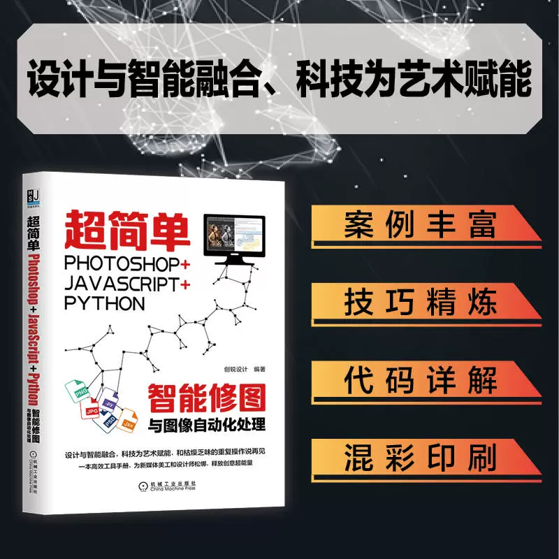 超简单Photoshop JavaScript Python智能修图与图像自动化处理创锐设计