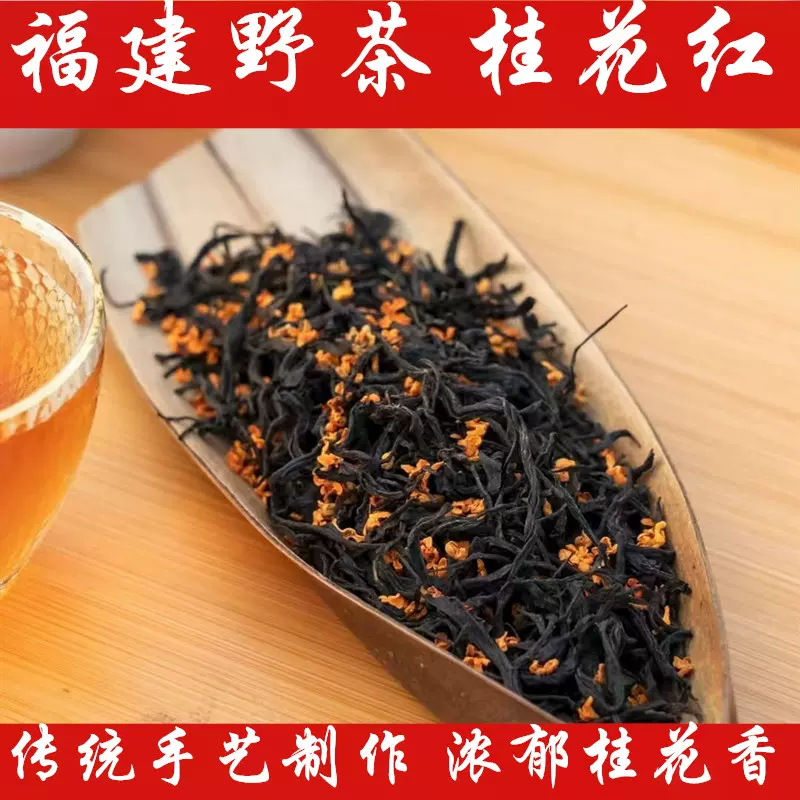 桂花红 传统手工野茶特级红茶福建纯正特级正山云水谣土楼茶 桂花红 传统手工野茶特级红茶福建纯正特级正山云水谣土楼茶