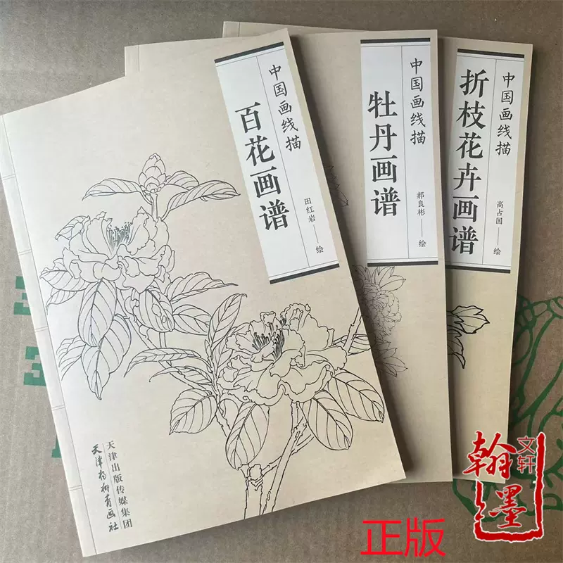 全3册百花画谱+牡丹画谱+折枝花卉工笔画百花白描线描图谱花卉书-Taobao 