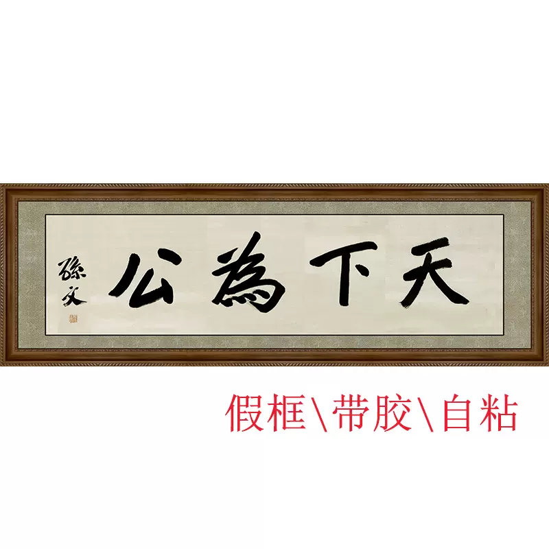 天下爲公-孫中山孫文先生親筆書法牌匾假框自粘畫民國書畫字畫-Taobao