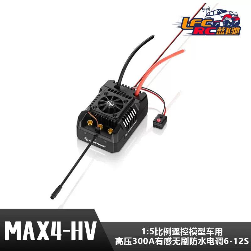 好盈MAX4-HV高壓防水電調控制器1/5模型車升級件