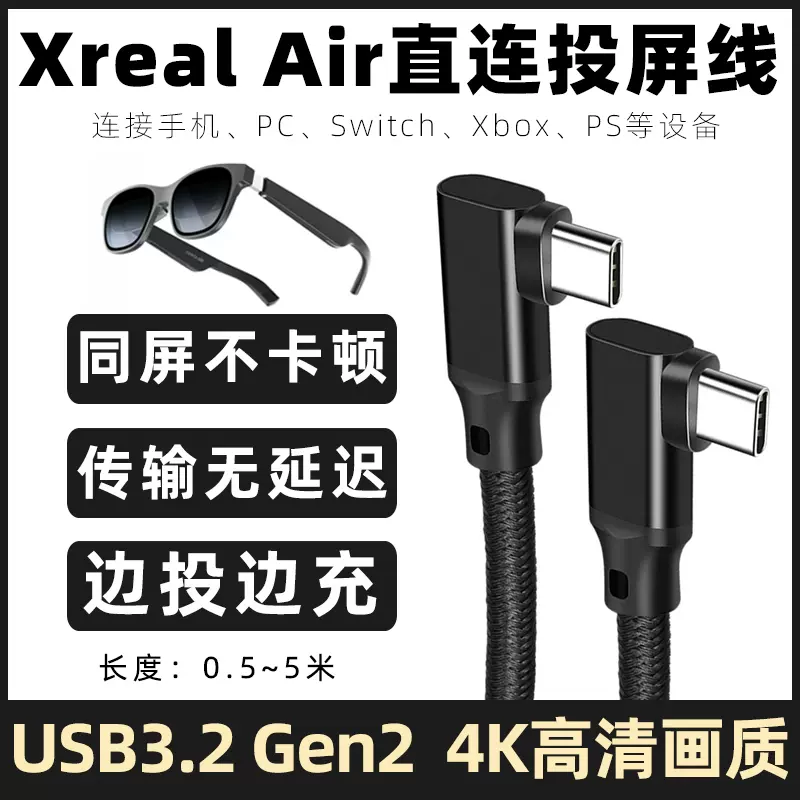 适用于XREAL Air智能眼镜手机有线投屏线AR眼镜充电线typec双头弯头usbc