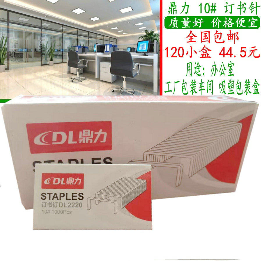 DINGLI DL509 스테이플 10호, 1000개 상자(작은 상자 120개에 46.5위안 무료 배송) -