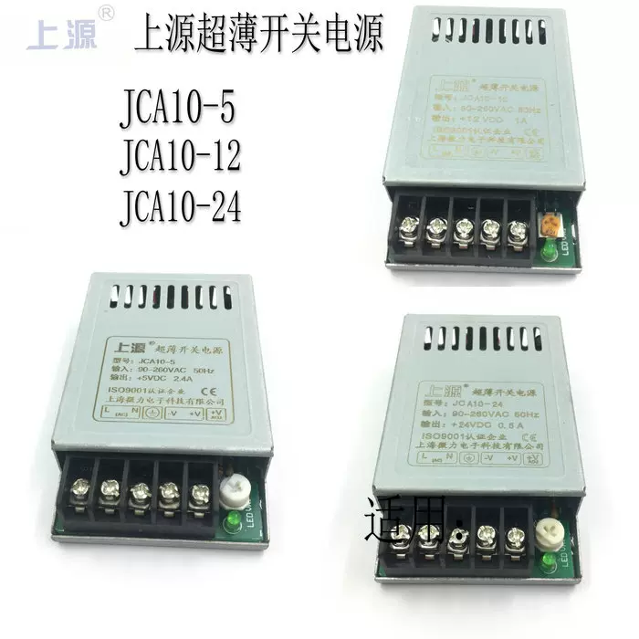 上源薄型开关电源输出jca10 3 3v 5v 6v 7 5v 9v 12v 15v