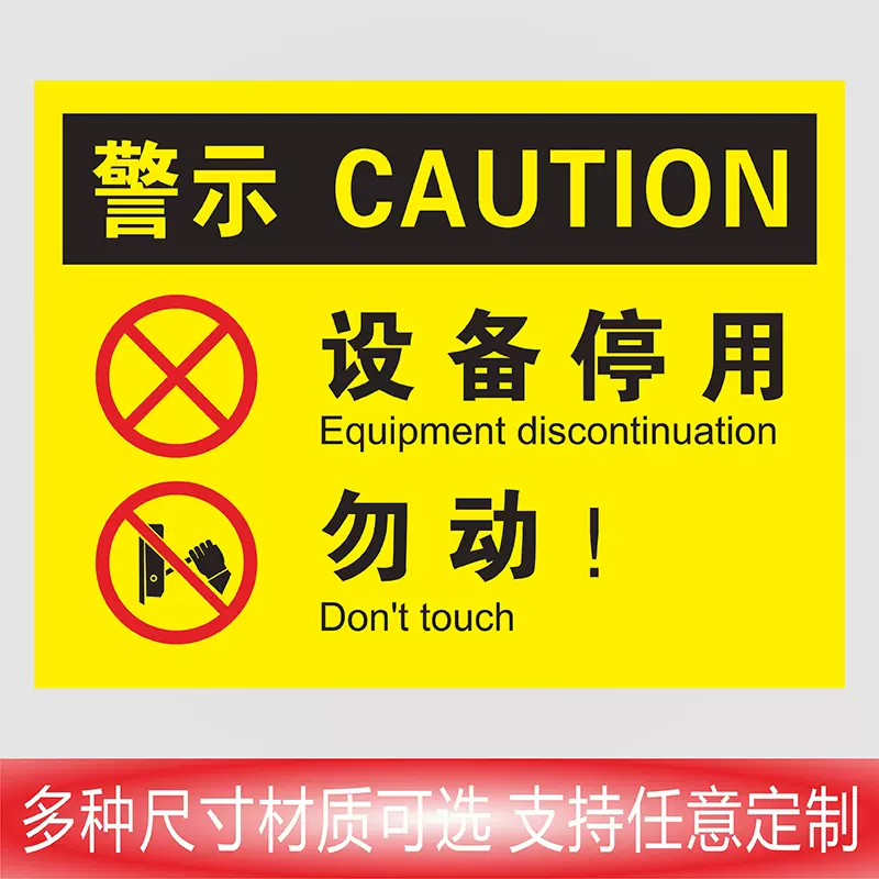 设备停用勿动标识牌警示牌贴纸铝板反光膜标识牌定做