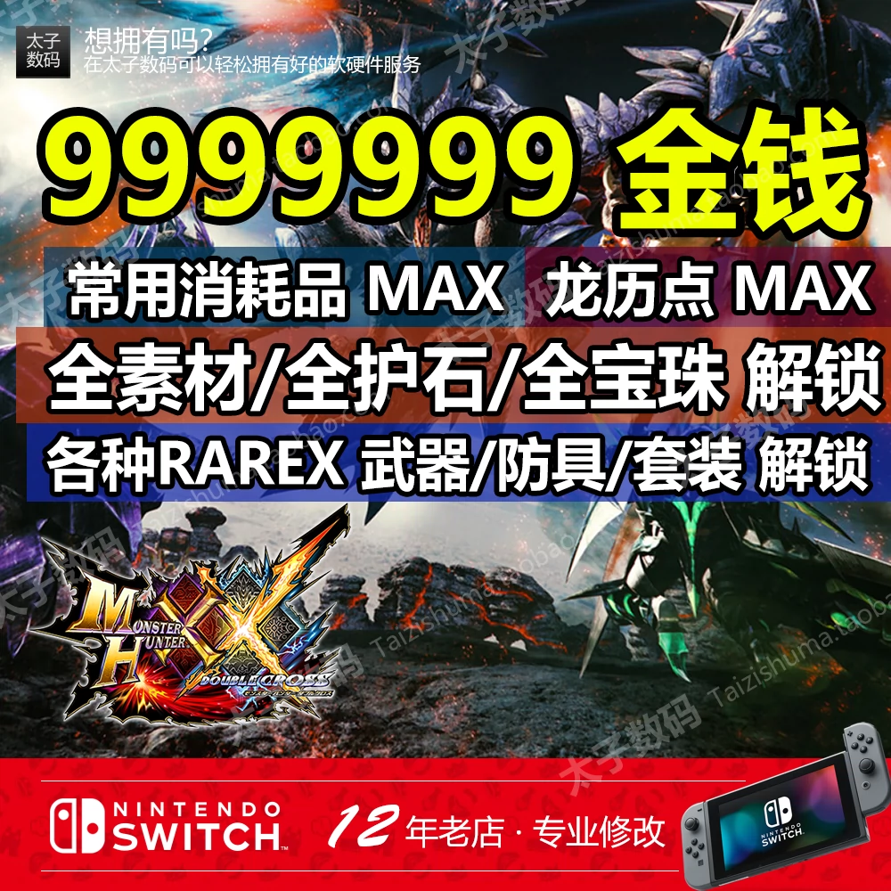 Ns Switch 怪物猎人gu 存档修改替换金钱素材装备