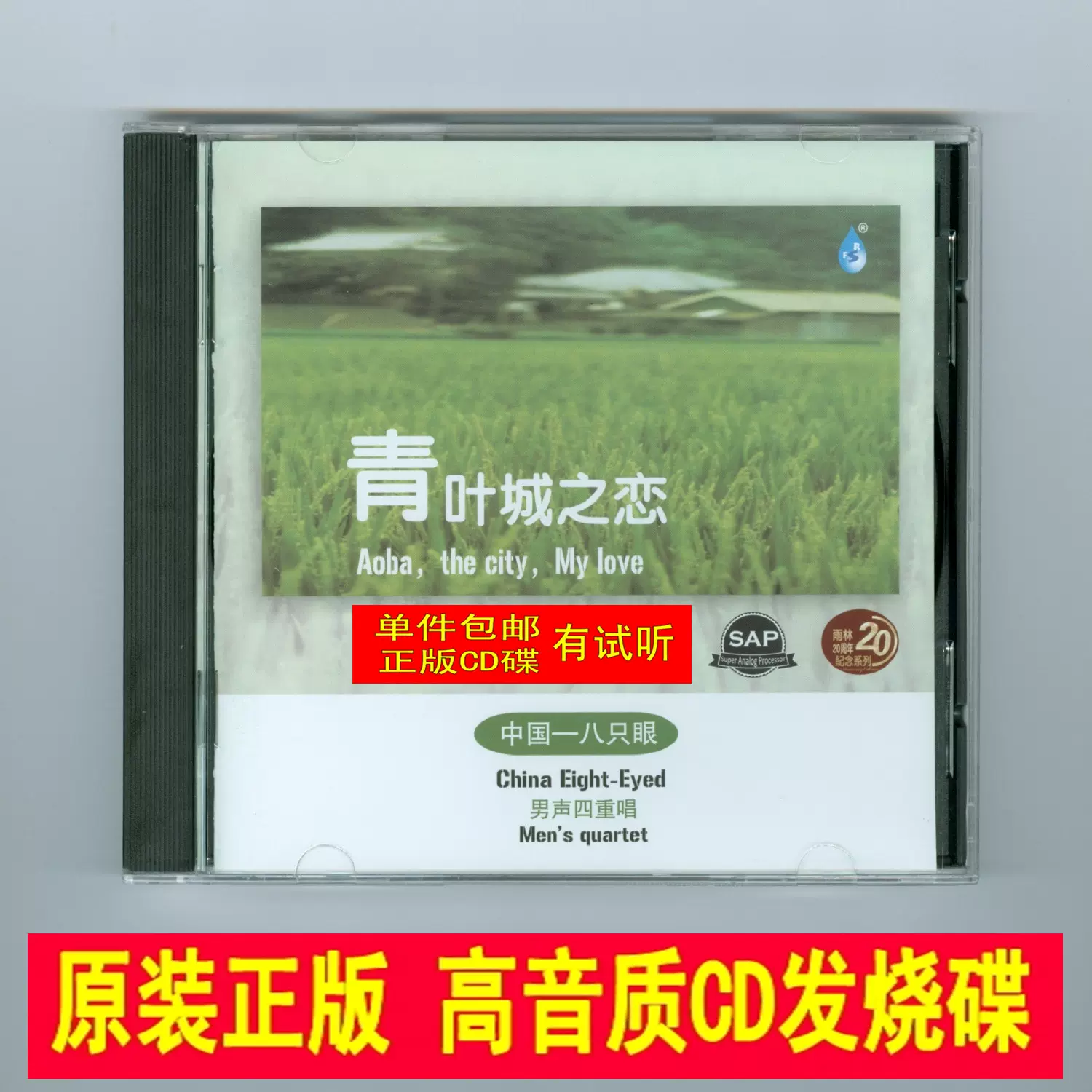 八只眼青叶城之恋1CD 男声四重唱国语流行民歌HiFi发烧CD试音碟-Taobao 