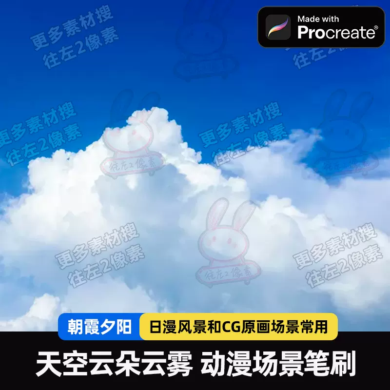 往左2像素Procreate天空云朵笔刷动漫风景CG原画ipad手绘【B12】-Taobao