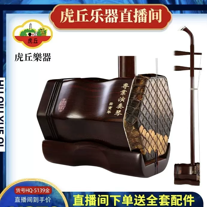 蘇州二胡（老紅木） 二胡#009 虎丘牌老红木专业演奏级二胡苏州