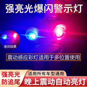 
Electric vehicle vibration luminous anti-rear-finishing red and blue flash lights without wiring motorcycle vibration warning brake light modification