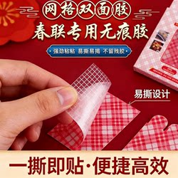 2026 New Year Grid Double-Sided Tape for Spring Festival Couplet Stickers, High Adhesion, No Residue, Bagged Spring Festival Couplet Double-Sided Tape, Special No-Trace Adhesive, Strong Adhesion, Spring Festival Couplet Adhesive, Grid Double-Sided Tape, Easy-To-Tear Design