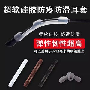 
Glasses anti-slip cover, anti-pain, super soft silicone cover, fixed, anti-falling, anti-falling ear support, eye frame, leg and foot cover