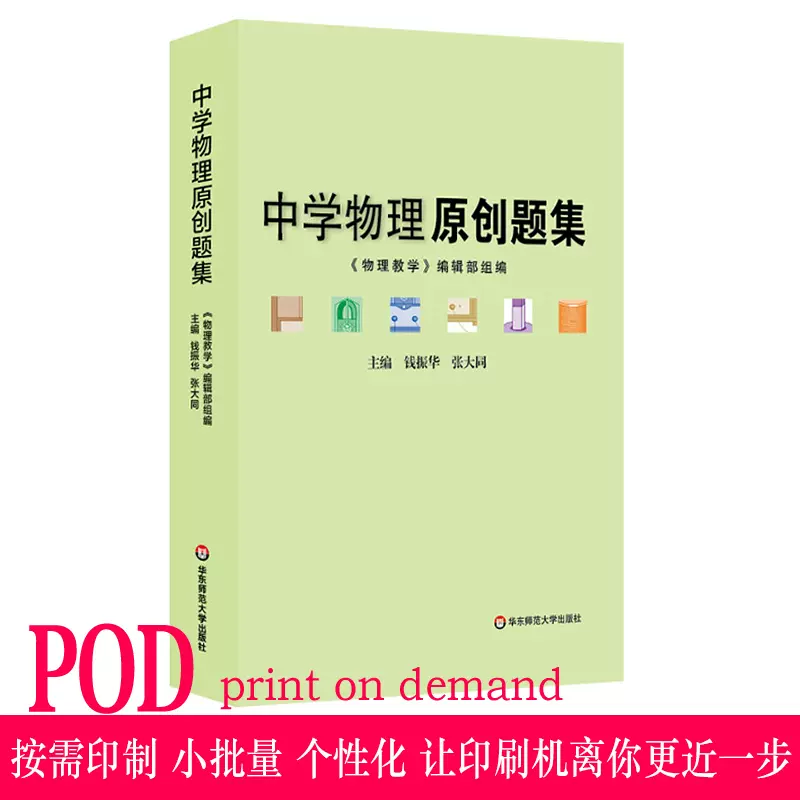 Pod 中学物理原创题集正版教辅初高中教学参考问题拓展详细