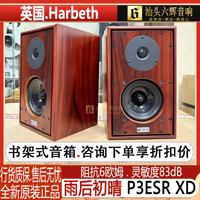 原裝英國Harbeth雨後初晴P3ESR XD 書架型喇叭密閉式家用HiFi音響-Taobao