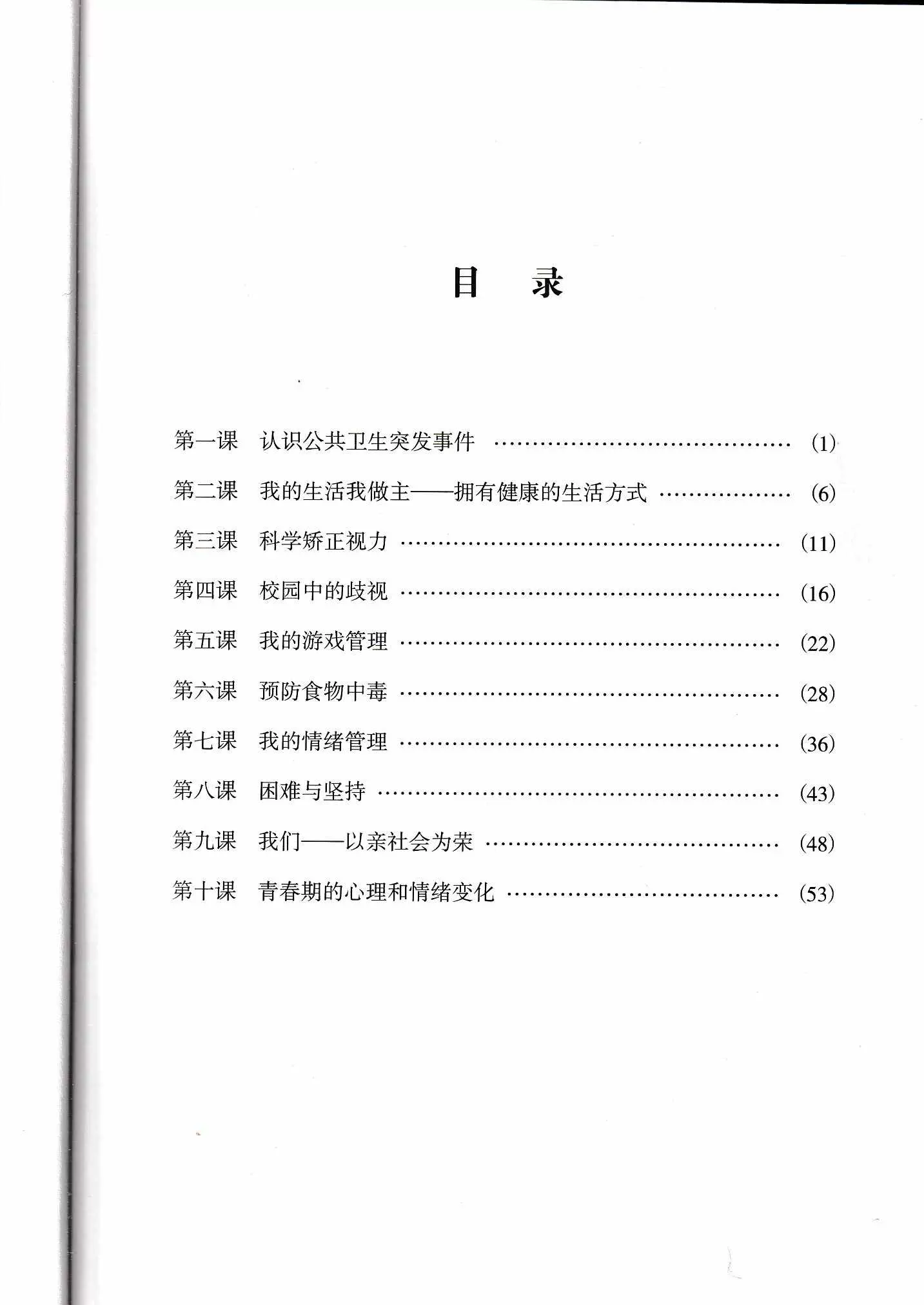 中小学公共卫生与健康教育六6年级上册华龄出版湖南教育音像电子