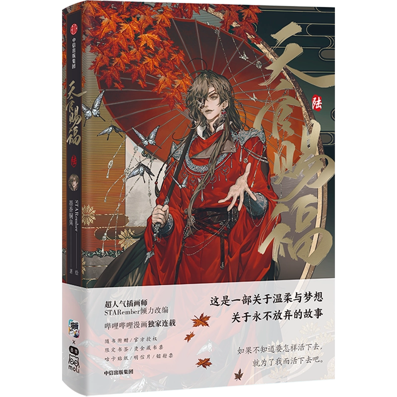 天官賜福 画集 STARember 墨香銅臭 天官賜福 画集 STARember 墨香銅臭 イラスト集 漫画 天官賜福