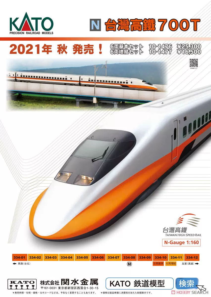 鉄道模型KATO 700T 台湾高鐡 基本 増結 セット 台湾新幹線 2021年ロット