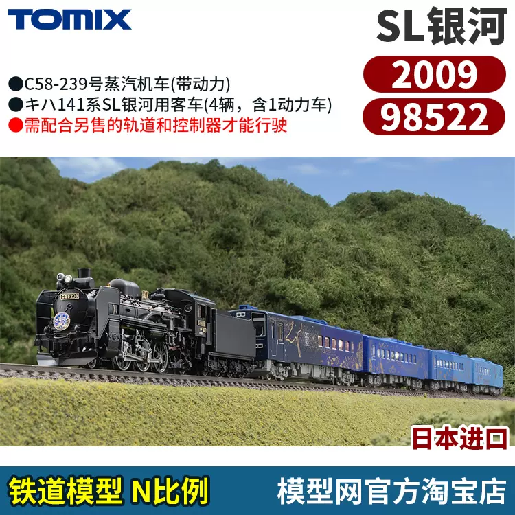 模型网N比例铁道TOMIX SL银河C58蒸汽机车+キハ141系客车98522-Taobao 