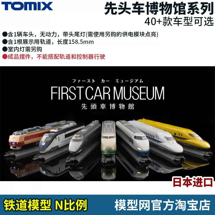 模型网N比例铁道模型TOMIX 先头车博物馆FM/FMC/FMS及供电模块-Taobao 