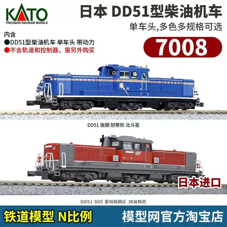 模型網 KATO 7008 日本DD51型柴油機車 多種型號 N比例鐵道-Taobao