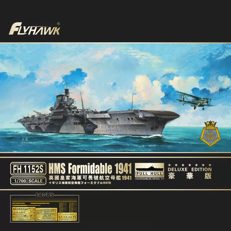 模型网拼装鹰翔FH 1152 S 1/700 可畏号航母1941 豪华版/套装-Taobao 