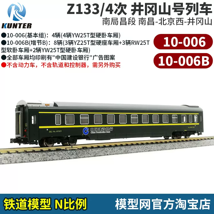 模型网N比例铁道KUNTER 10-006 25T 南局昌段井冈山号Z133/4-Taobao