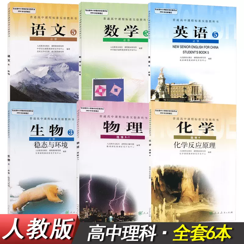 正版人教版高二上册理科全套6本语文数学英语必修5 正版人教版高二上册理科全套6本语文数学英语必修5