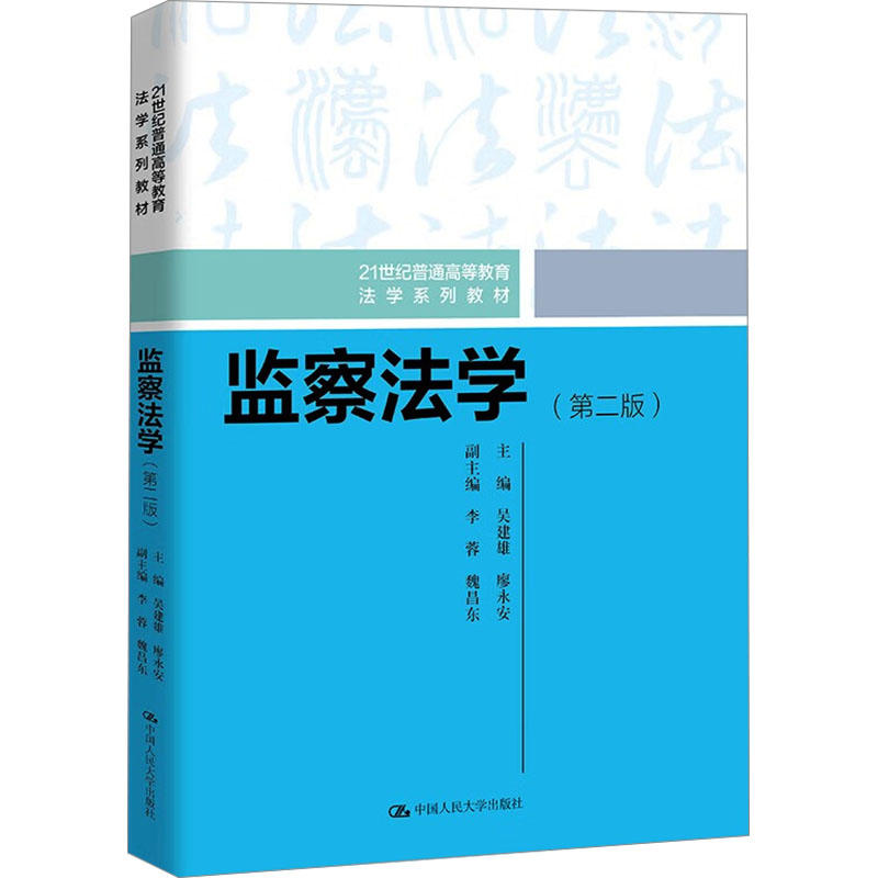监察法学(第二版) 吴建雄,廖永安 编 大学教材大中专 新华书店正版图书籍 中国人民大学出版社-淘宝网