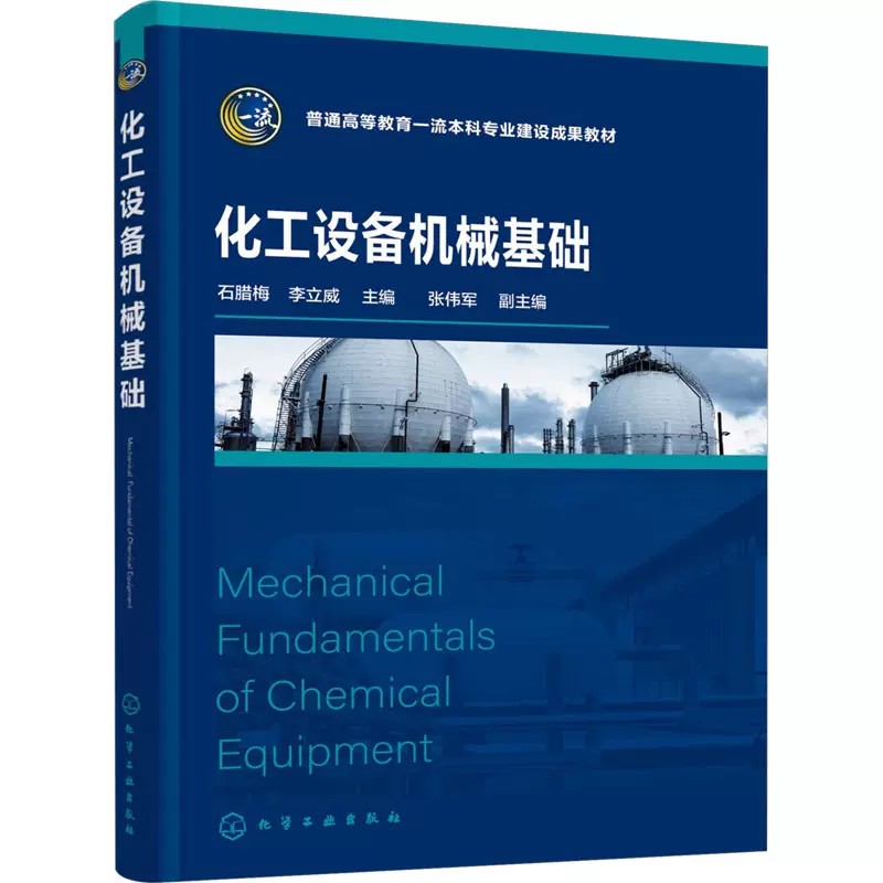 化工设备机械基础 石腊梅,李立威;张伟军 编 大学教材大中专 新华书店